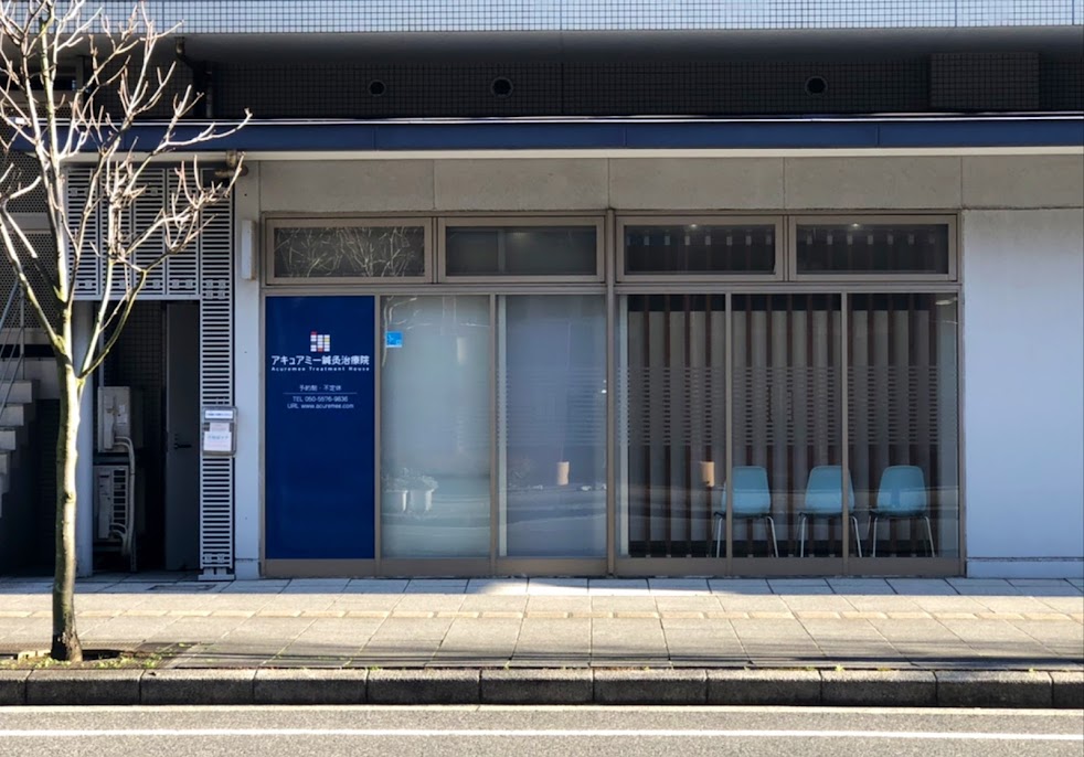 アキュアミー鍼灸治療院