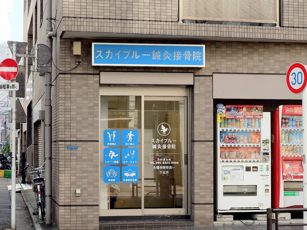 スカイブルー鍼灸接骨院