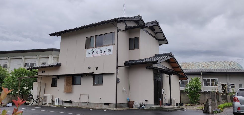 宇都宮鍼灸院