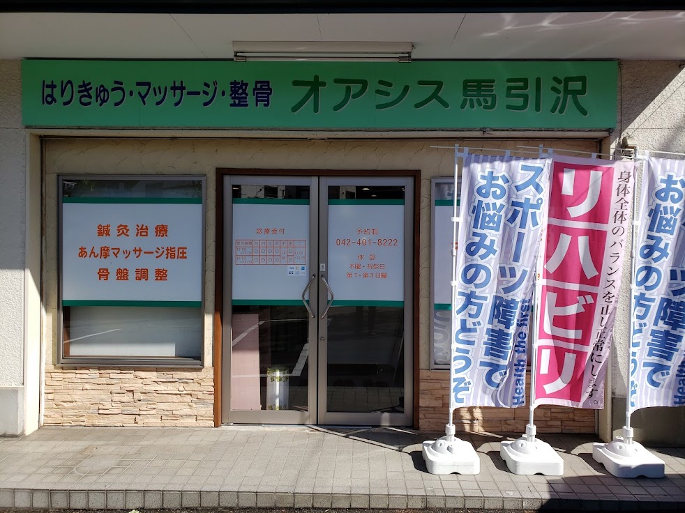 オアシス馬引沢鍼灸マッサージ院