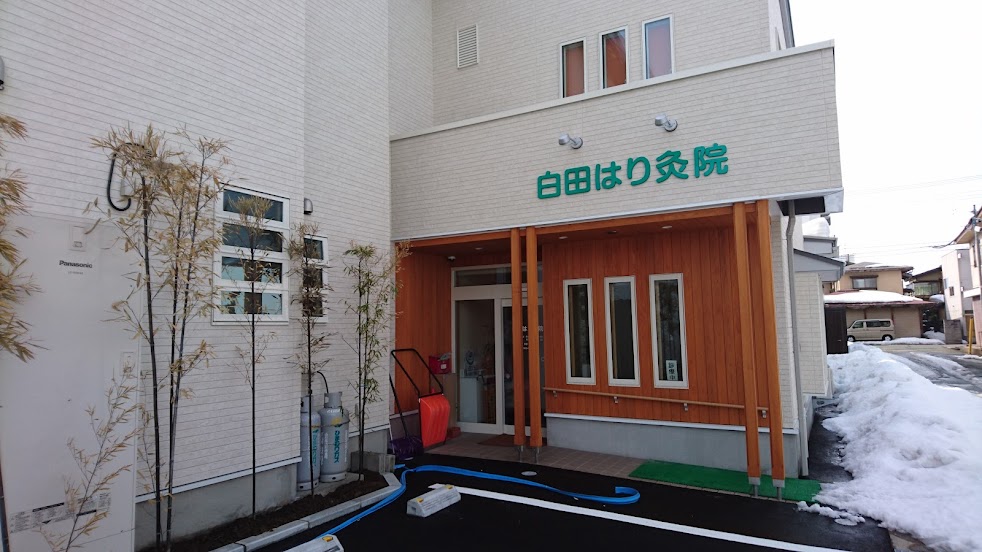 白田はり灸院
