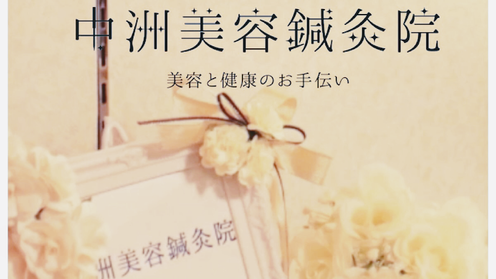 中洲美容鍼灸院