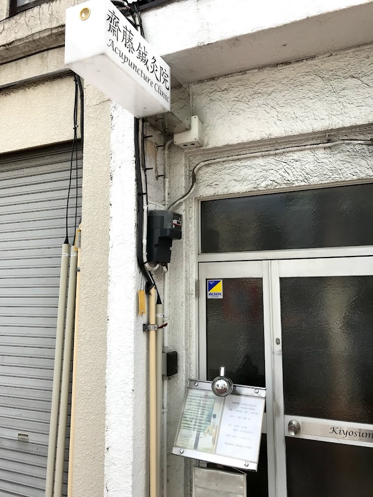 齋藤鍼灸院