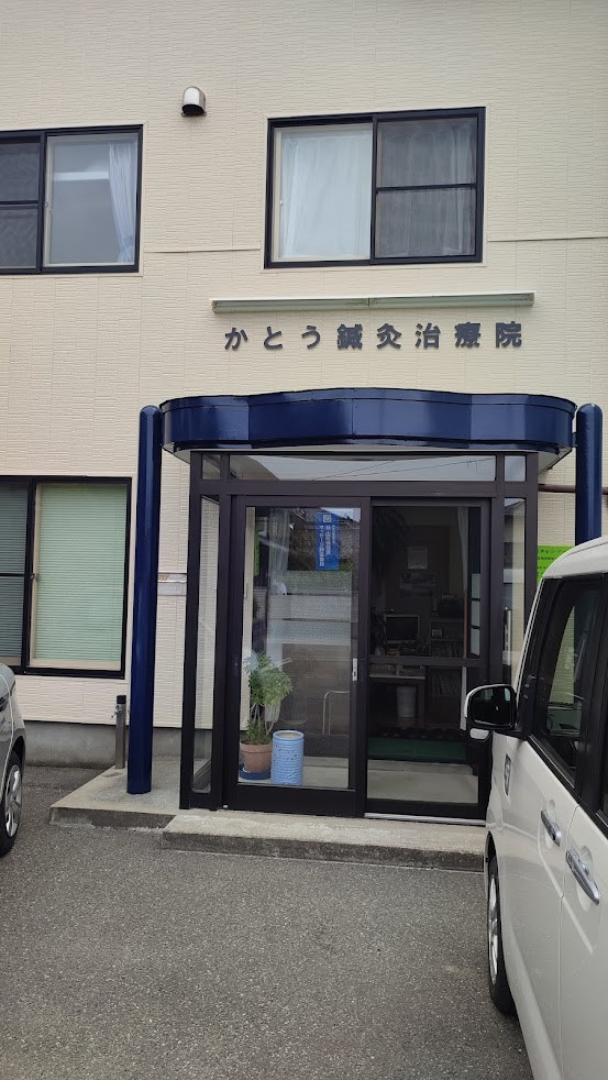 かとう鍼灸治療院