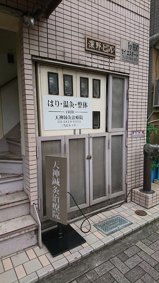 天神鍼灸治療院