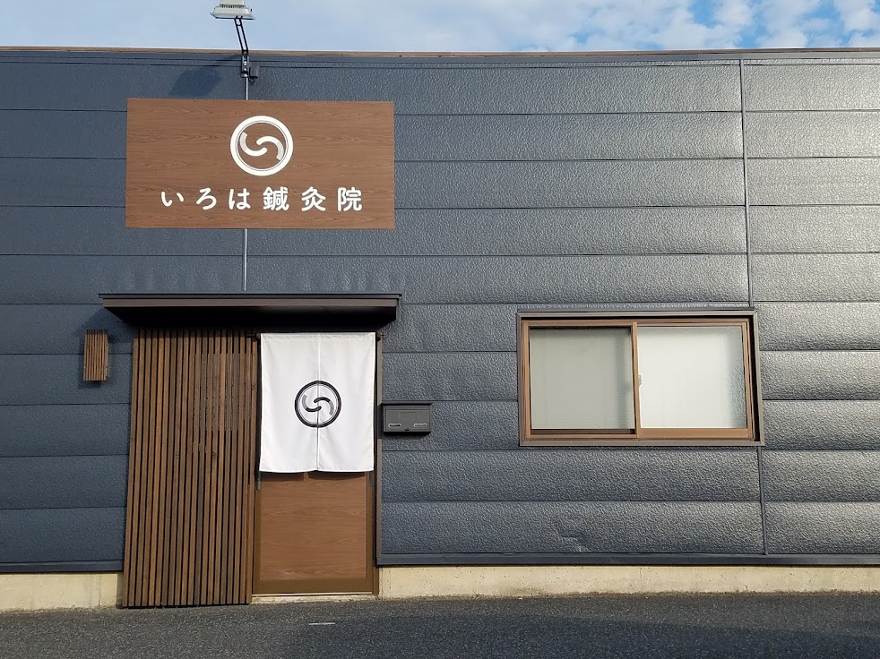いろは鍼灸院