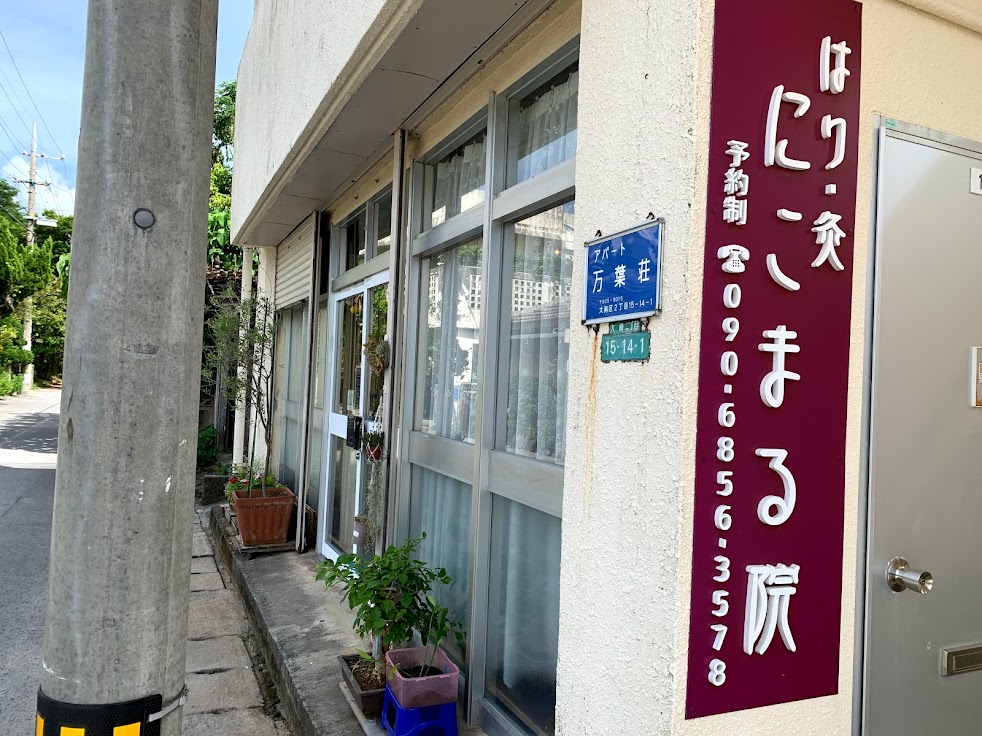 はり・灸「にこまる院」
