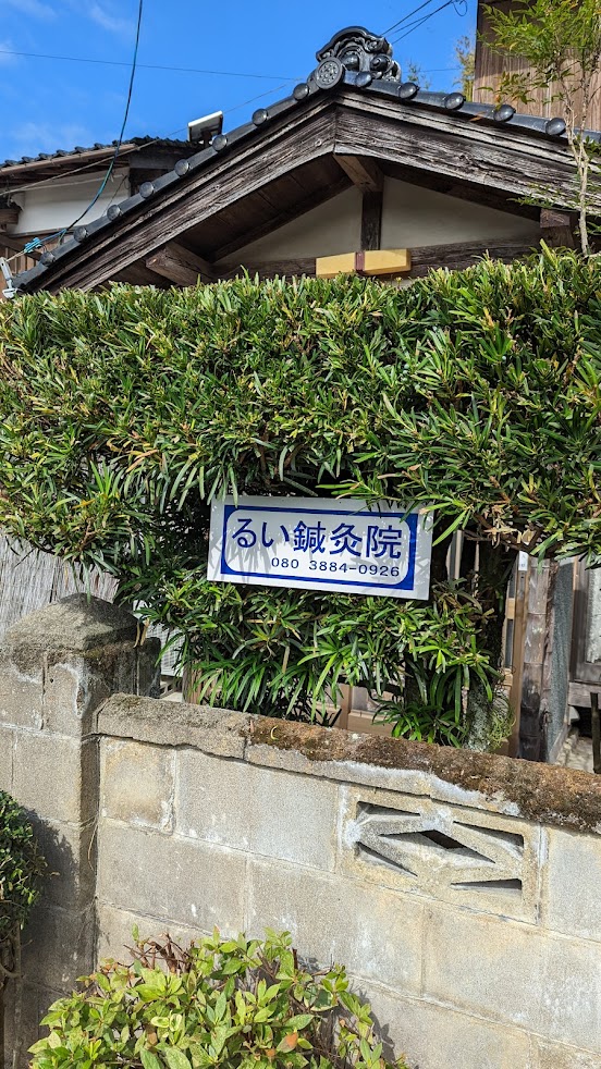 るい鍼灸院