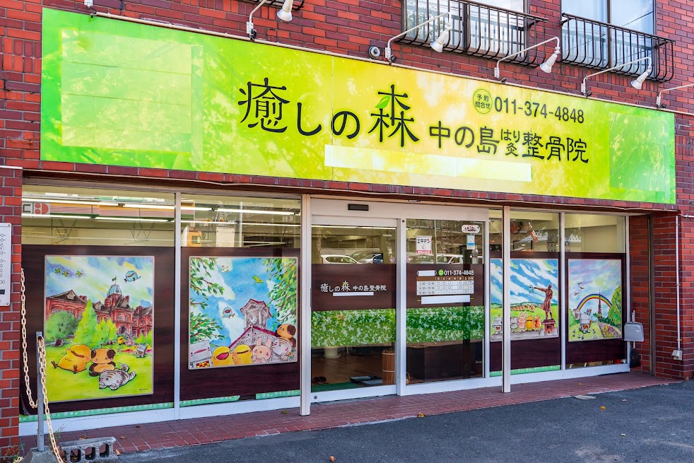 癒しの森 中の島はり灸整骨院