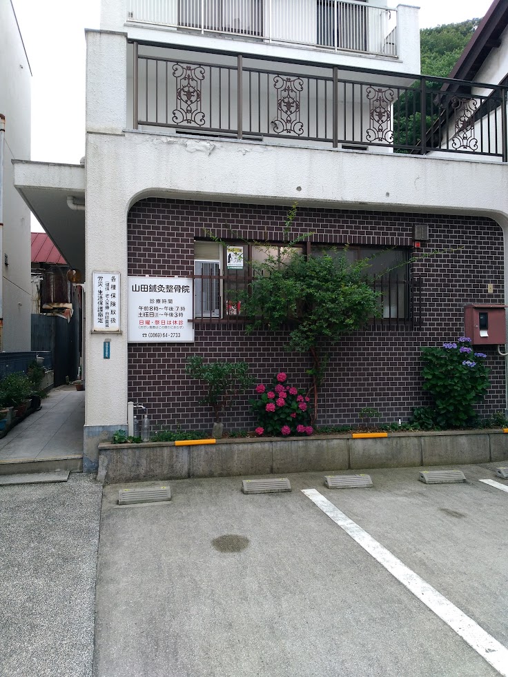 山田鍼灸整骨院