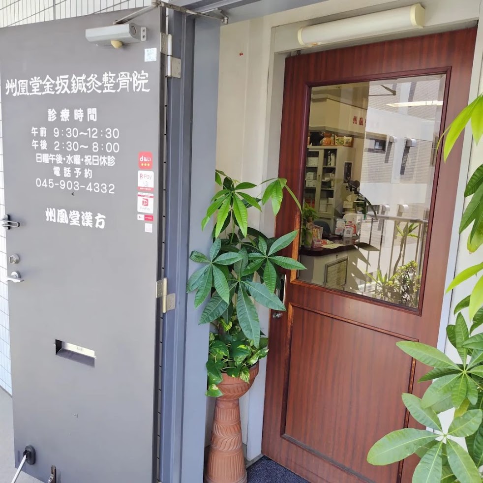 州凰堂金坂鍼灸整骨院・州凰堂漢方 (美しが丘/鍼灸・腰痛 ぎっくり腰)