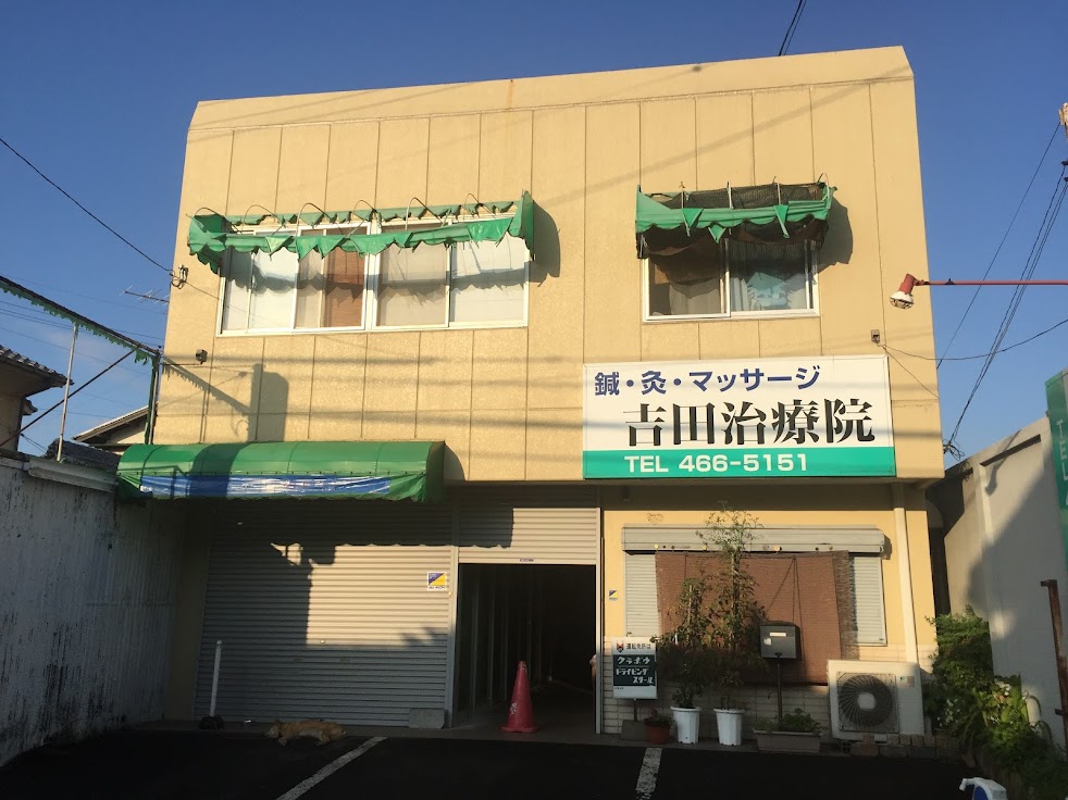 吉田治療院