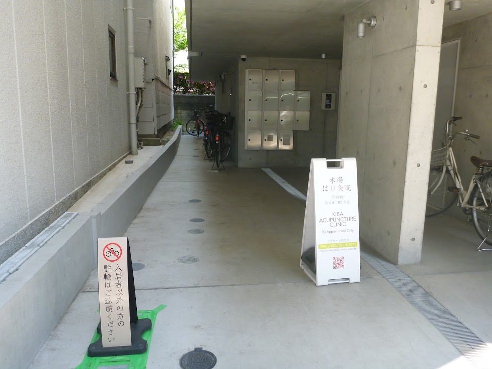 木場はり灸院