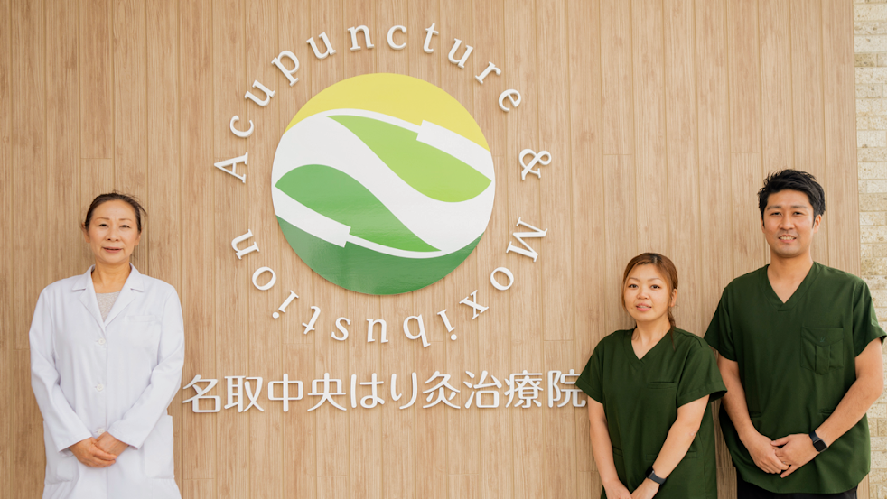 名取中央はり灸治療院