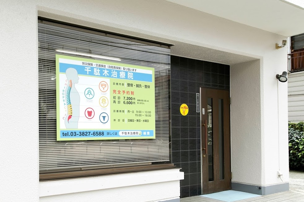 千駄木鍼灸整骨院
