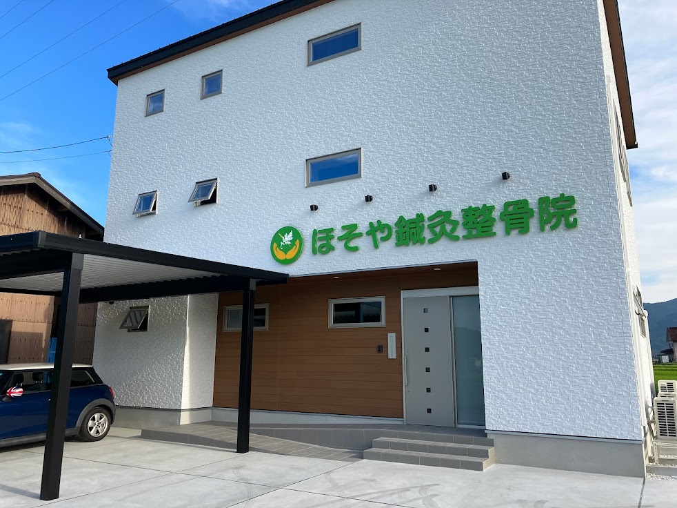 ほそや鍼灸整骨院