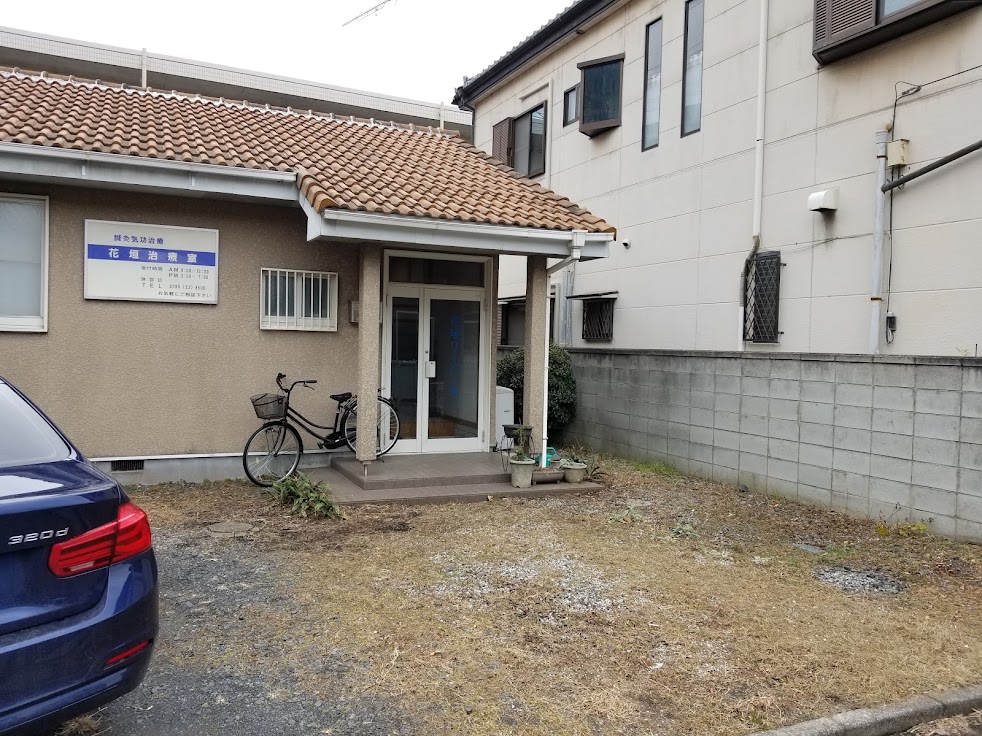 花垣治療室
